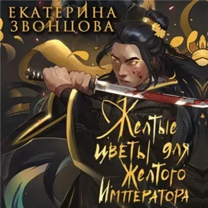 Желтые цветы для Желтого Императора - Екатерина Звонцова