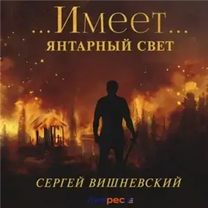 Янтарный свет … 2. Имеет… - Сергей Вишневский
