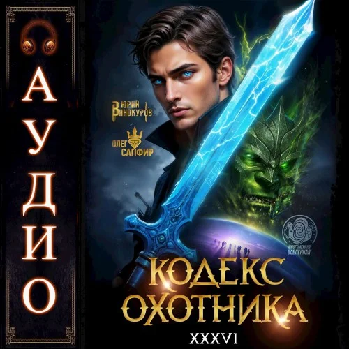 Кодекс Охотника. Книга 36 - Юрий Винокуров, Олег Сапфир
