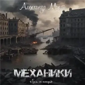 Механики 25. Боль от потерь. - Александр Март