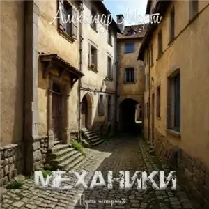 Механики 24. Путь истории - Александр Март
