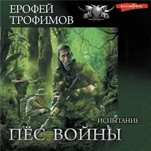 Пёс войны 2. Испытание - Ерофей Трофимов