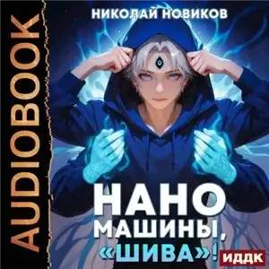 Первый среди карапузов. Книга 7. Наномашины, «Шива»! - Николай Новиков