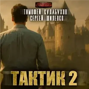 Тактик 2 - Тимофей Кулабухов, Сергей Шиленко