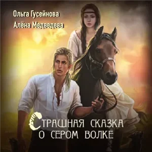 Страшная сказка о Сером волке! - Ольга Гусейнова, Алёна Медведева