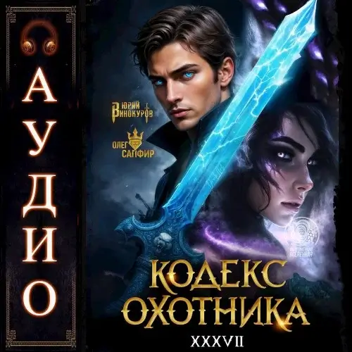 Кодекс Охотника. Книга 37 - Юрий Винокуров, Олег Сапфир