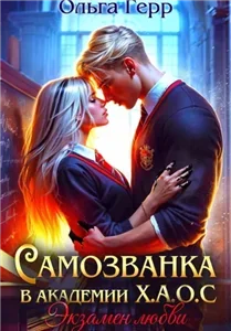 Самозванка в академии Х.А.О.С 2 - Экзамен любви - Ольга Герр