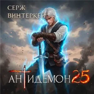Антидемон. Книга 25 - Серж Винтеркей