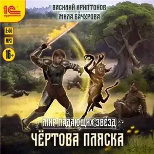 Мир падающих звезд 5. Чёртова пляска - Мила Бачурова, Василий Криптонов