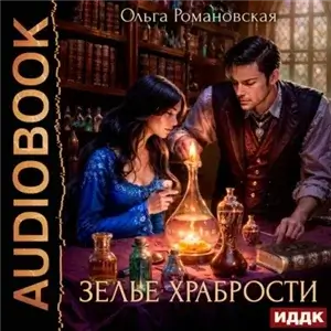 Зелье храбрости - Ольга Романовская