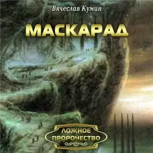 Ложное пророчество 3. Маскарад - Вячеслав Кумин