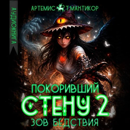Покоривший СТЕНУ. Книга 2. Зов бедствия - Артемис Т.Мантикор