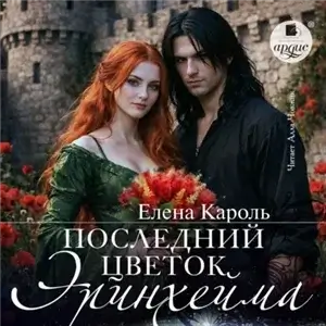 Последний цветок Эринхейма - Елена Кароль
