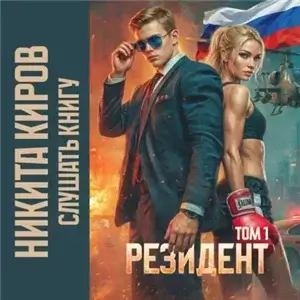 Периметр. Резидент. Том 1 - Никита Киров