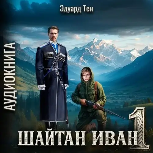 Шайтан Иван. Книга 1 - Эдуард Тен