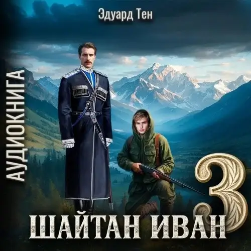 Шайтан Иван. Книга 3 - Эдуард Тен