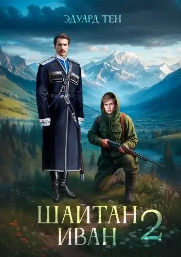 Шайтан Иван. Книга 1 - Эдуард Тен