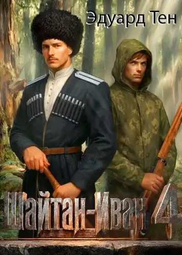 Шайтан Иван. Книга 4 - Эдуард Тен