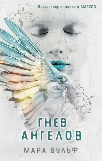 Ангельская сага 2. Гнев ангелов - Мара Вульф