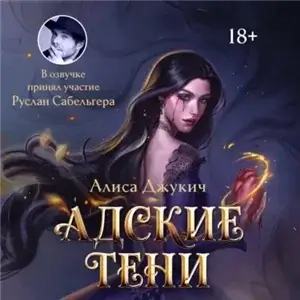 Инферно 1. Адские тени - Алиса Джукич