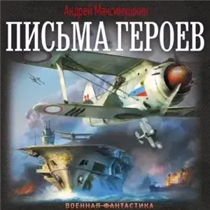 Письма живых людей 1. Письма героев - Андрей Максимушкин