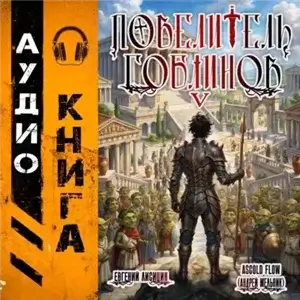 Повелитель гоблинов. Том 5 - Ascold Flow, Евгений Лисицин