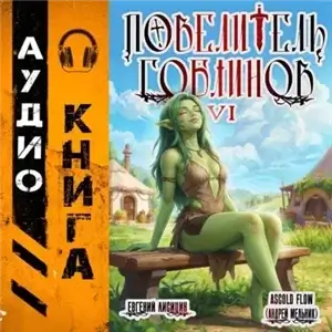 Повелитель гоблинов. Том 6 - Ascold Flow, Евгений Лисицин