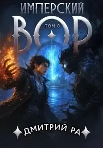 Имперский вор. Том 8 - Дмитрий Ра