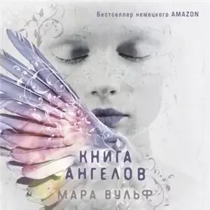 Ангельская сага 3. Книга ангелов - Мара Вульф